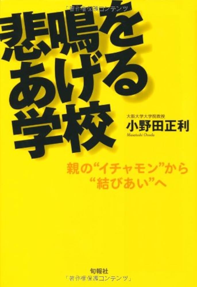 悲鳴をあげる学校: 親の“イチャモン”から“結びあい”へ | 小野田
